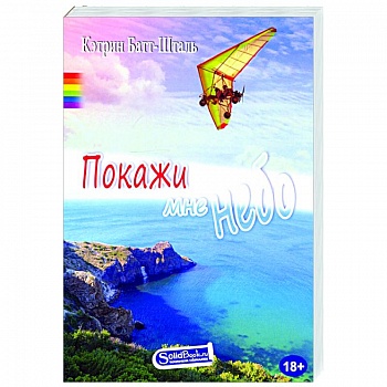 Покажи мне небо