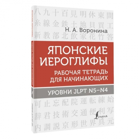 Изучение языков, книга Японские иероглифы. Рабочая тетрадь для начинающих. Уровни JLPT N5-N4