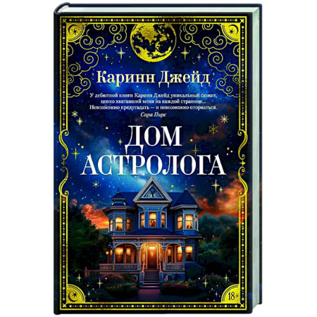 Детективы, триллеры, книга Дом астролога