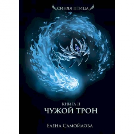 Фантастика, фэнтези, книга Чужой трон. Книга 2