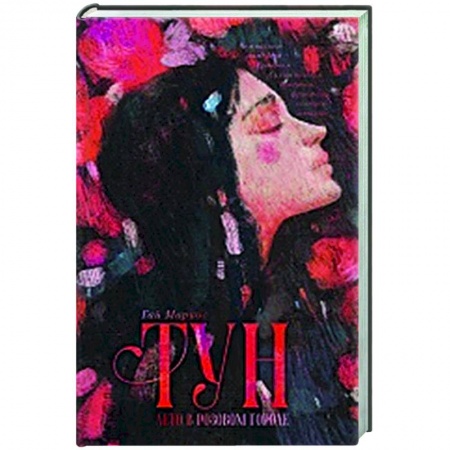 Классика, современная литература, книга Тун. Лето в розовом городе