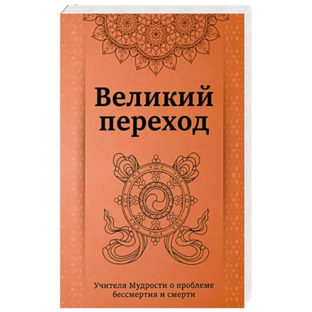 Эзотерика. Парапсихология. Тайны, книга Великий переход.Учителя мудрости о проблеме бессмертия и смерти