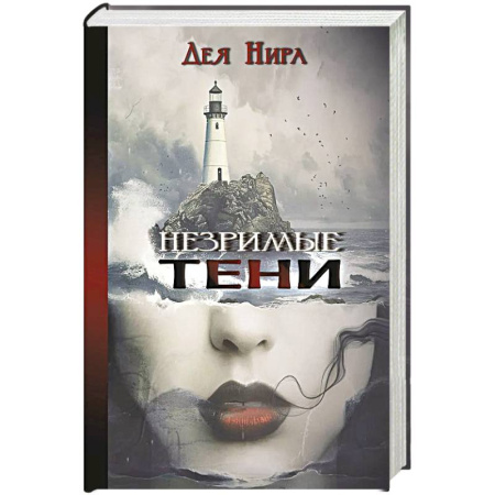 Фантастика, фэнтези, книга Незримые тени