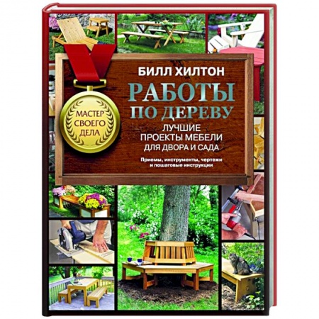 Строительство. Ремонт. Интерьер, книга Работы по дереву. Лучшие проекты мебели для двора и сада