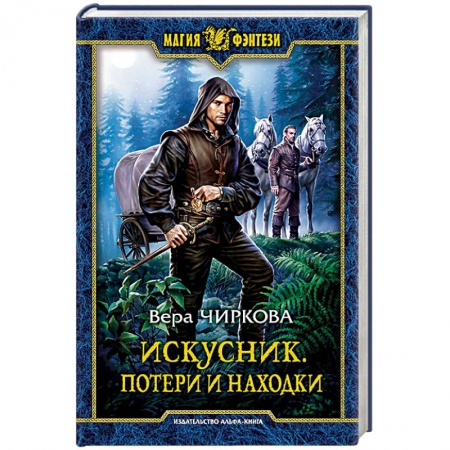 Книги, книга Искусник. Потери и находки