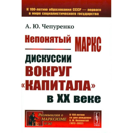 Экономика, книга Непонятый Маркс. Дискуссии вокруг 'Капитала' в XX веке