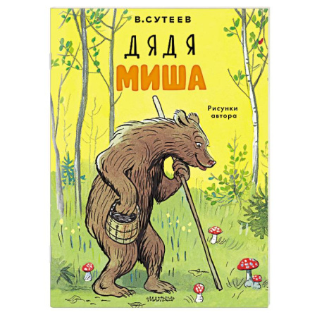 Книги для самых маленьких (0-3 года), книга Дядя Миша. Рисунки автора