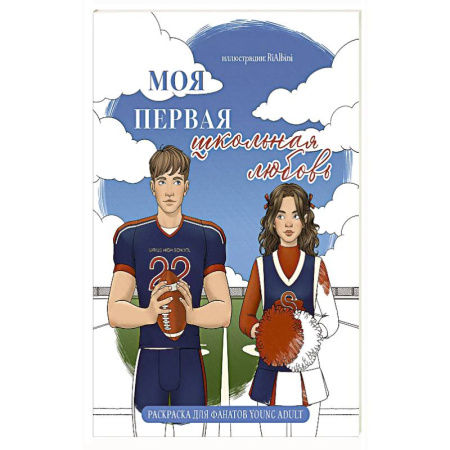 Рисование, живопись, книга Моя первая школьная любовь. Раскраска для фанатов young adult