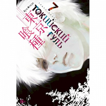 Токийский гуль. Книга 7
