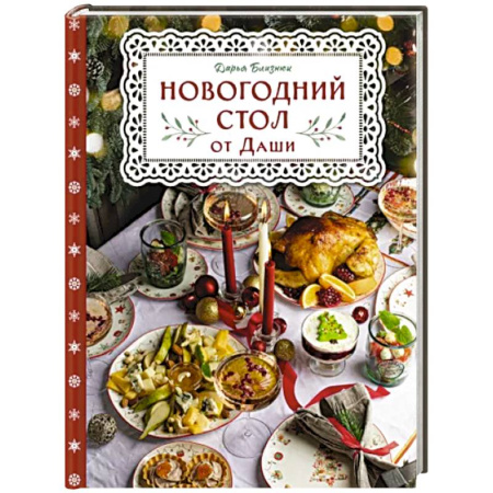 Праздничный стол, сервировка, книга Новогодний стол от Даши. Лучшее время года! Рецепты. Подарки. Ёлка
