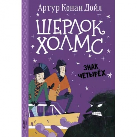 Книги, книга Шерлок Холмс. Знак четырех