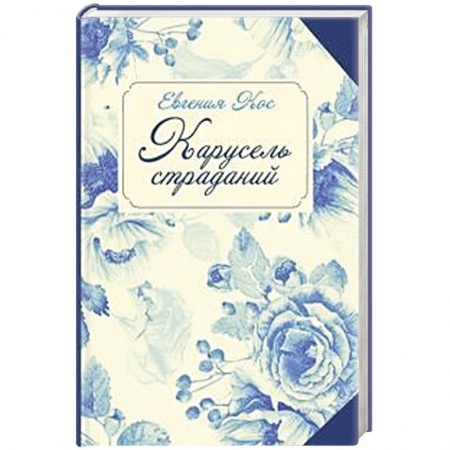 Книги, книга Карусель страданий