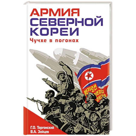 Публицистика, книга Армия Северной Кореи. Чучхе в погонах