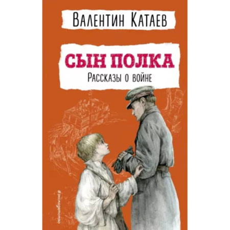 Проза для детей, книга Сын полка. Рассказы о войне