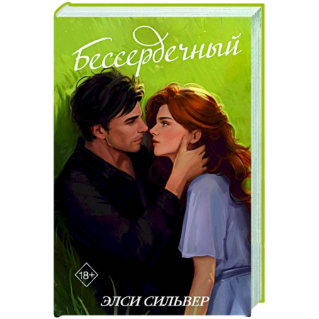 Любовный роман, книга Бессердечный (#2)