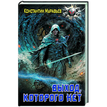 Фантастика, фэнтези, книга Выход, которого нет