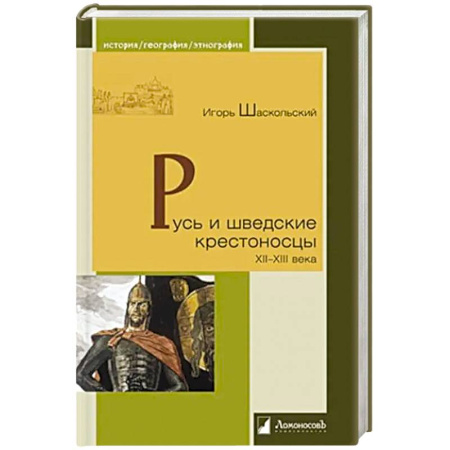 От Руси до России, книга Русь и шведские крестоносцы XII-XIII века