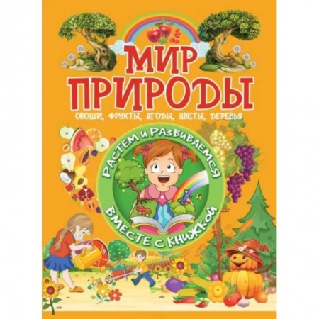 Книги для дошкольников (4-6 лет), книга Мир природы