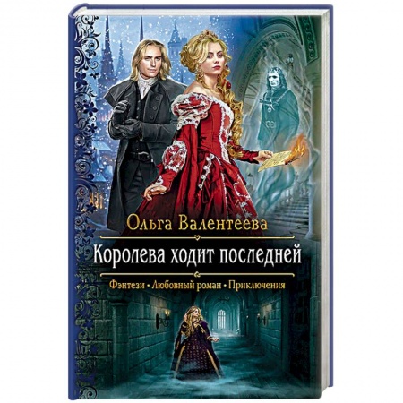 Фантастика, фэнтези, книга Королева ходит последней