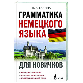 Грамматика немецкого языка для новичков Грамматика немецкого языка для новичков