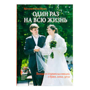 Один раз на всю жизнь. Беседы со старшеклассниками