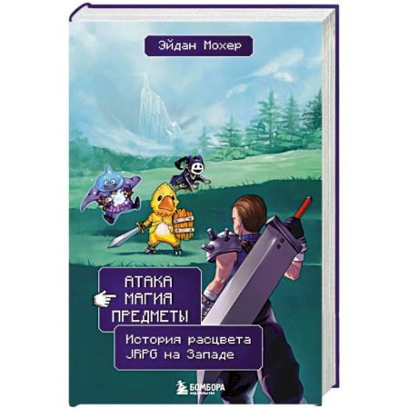 Компьютеры и программы, книга Атака, магия, предметы. История расцвета JRPG на Западе