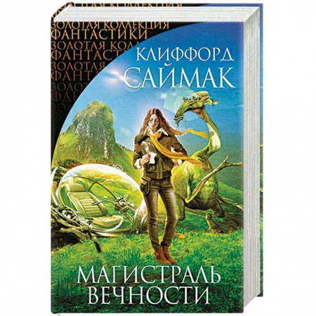 Фантастика, фэнтези, книга Магистраль Вечности