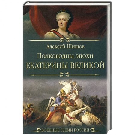 Мемуары, биографии, книга Полководцы эпохи Екатерины Великой