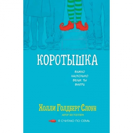 Проза для детей, книга Коротышка