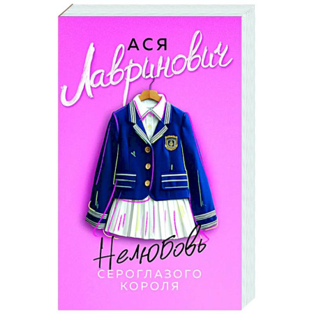 Любовный роман, книга Нелюбовь сероглазого короля