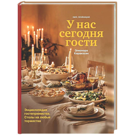 Красота. Этикет. Стиль, книга У нас сегодня гости. Энциклопедия гостеприимства. Столы на любые торжества