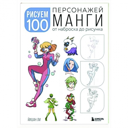 Рисование, живопись, книга Рисуем 100 персонажей манги. От наброска до рисунка