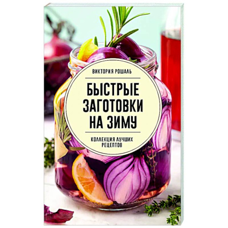 Консервирование, книга Быстрые заготовки на зиму