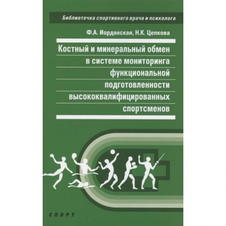 Специальная медицина, книга Костный и минеральный обмен в системе мониторинга функциональной подготовленности высококвалифицированных спортсменов