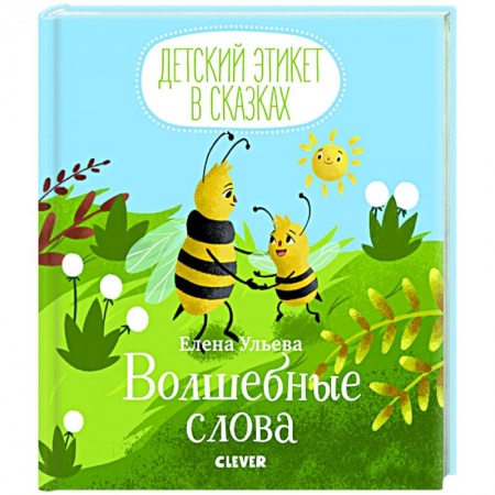 Познавательная литература, книга Волшебные слова