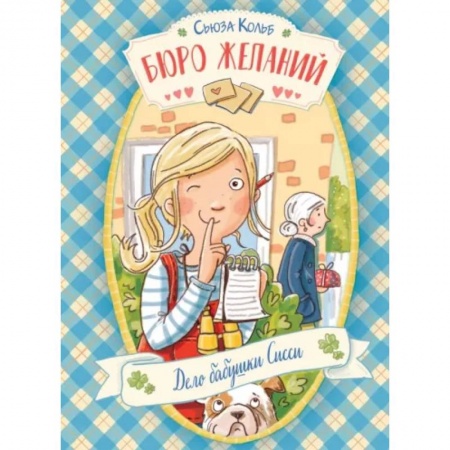 Проза для детей, книга Бюро желаний. Книга 2. Дело бабушки Сисси