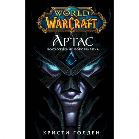 Фантастика, фэнтези, книга World of Warcraft. Артас. Восхождение Короля-лича