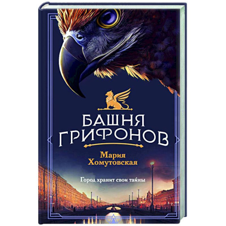 Детективы, триллеры, книга Башня грифонов