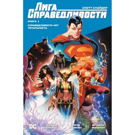 Развлечения. Праздники. Юмор, книга Лига Справедливости. Книга 1. Справедливости нет. Тотальность