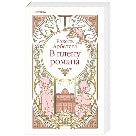 Любовный роман, книга В плену романа