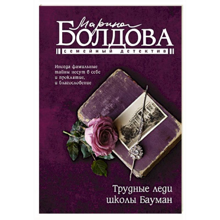 Детективы, триллеры, книга Трудные леди школы Бауман