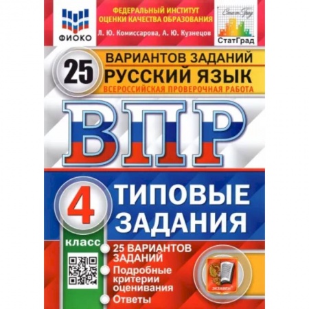Школьникам и абитуриентам, книга Русский язык. 4 класс. Типовые задания. 25 вариантов