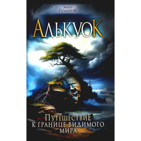 Фантастика, фэнтези, книга Алькуок, путешествие к границе Видимого Мира