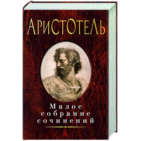 Античные философы (Платон, Аристотель и др.), книга Малое собрание сочинений. Аристотель