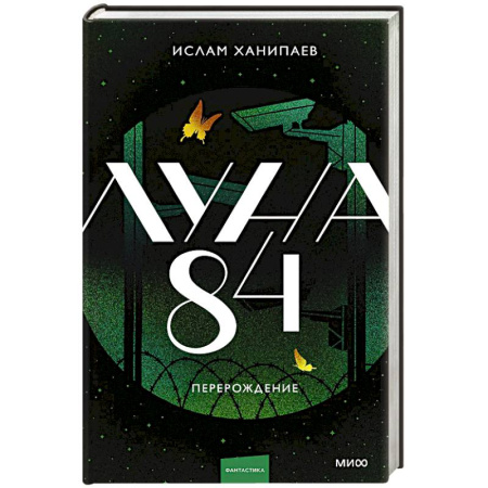 Фантастика, фэнтези, книга Луна 84. Перерождение