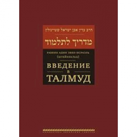 Религии мира, книга Введение в Талмуд