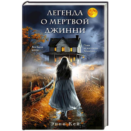Детективы, триллеры, книга Легенда о мертвой Джинни