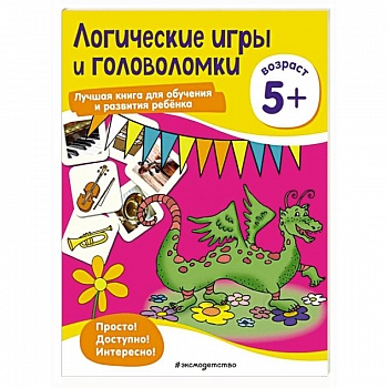 Логические игры и головоломки: для детей от 5 лет