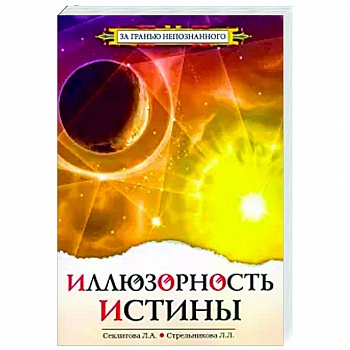 Иллюзорность истины