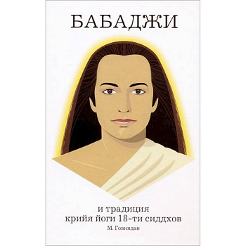 Бабаджи и традиция крийя йоги 18-ти сидхов